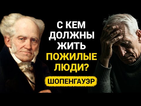 Видео: Oсобенно после 70 лет. С кем должны жить пожилые люди? - ШОПЕНГАУЭР