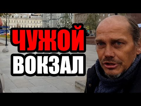 Видео: ЛюдиУблюди (Серия 45). Белорусский вокзал встречает бомжей Савеловского вокзала. НЕЗВАНЫЕ ГОСТИ.