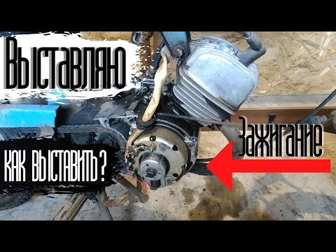 Видео: Выставляю зажигание на мопеде Карпаты