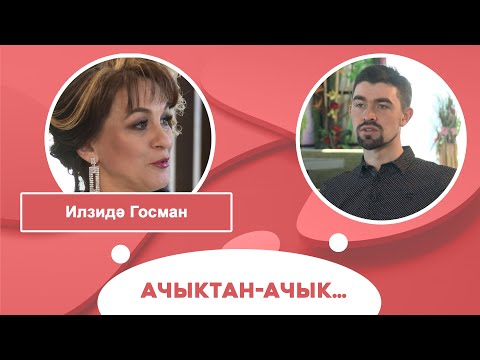 Видео: Ачыктан-ачык | Илзидә Госман