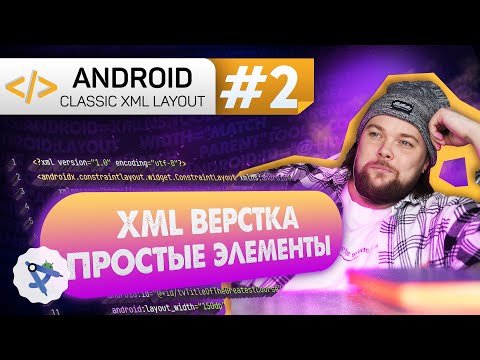 Видео: Урок 2: Введение в XML, что такое View, теги и атрибут | Курс Android на Kotlin c нуля