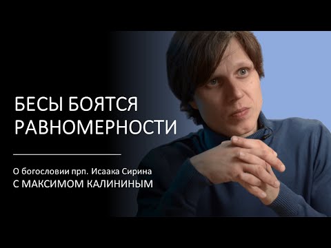 Видео: Прп. Исаак Сирин. БЕСЫ БОЯТСЯ РАВНОМЕРНОСТИ