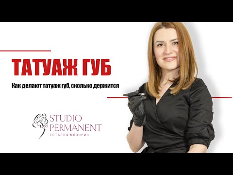 Видео: Как делают татуаж губ, сколько держится, больно или нет, корочки...