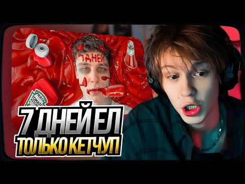 Видео: ДИПИНС СМОТРИТ: Я 7 ДНЕЙ ЕЛ ТОЛЬКО КЕТЧУП
