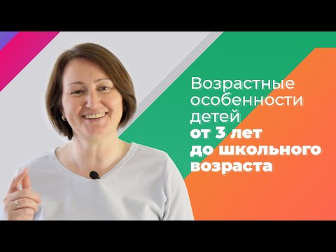 Видео: Возрастные особенности детей. Часть 2/4. От 3 до 7 лет