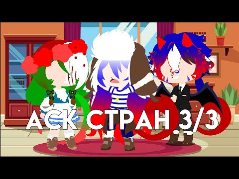 Видео: || Аск стран 3/3 ||