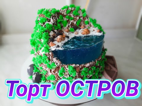 Видео: ТОРТ ОСТРОВ/Как сделать торт ОСТРОВ/ Нямки от Зорянки