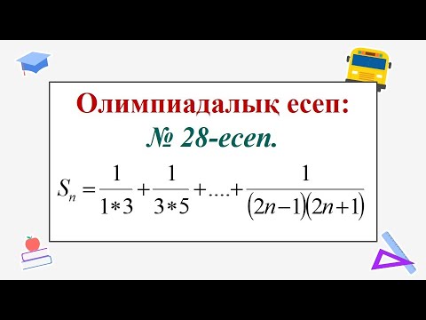 Видео: #ЕлдарЕсімбеков. Олимпиада есептері. № 28 есеп. Қосындыны есептеңіз. #олимпиада. #алгебра