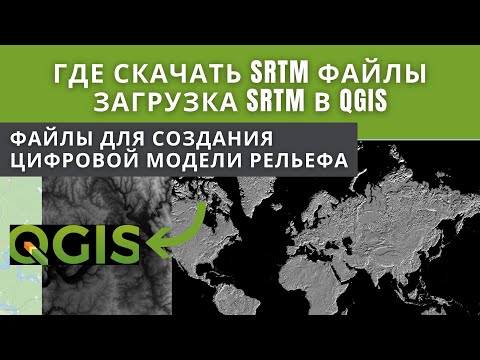 Видео: Как и где скачать DEM и SRTM. Загрузка DEM в QGIS.