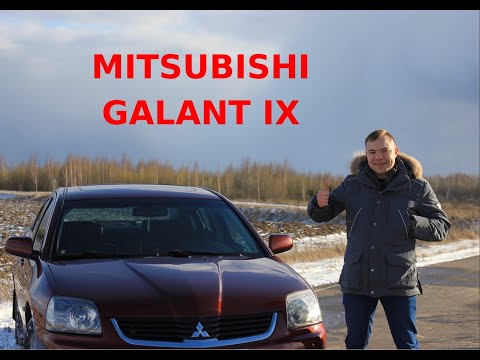 Видео: MITSUBISHI GALANT IX ОБЗОР, ТЕСТ ДРАЙВ, тачка за 400к, ЗАЧЕМ ОНА НУЖНА? МНЕНИЕ ДЕВУШЕК НА ЭТОТ СЧЕТ