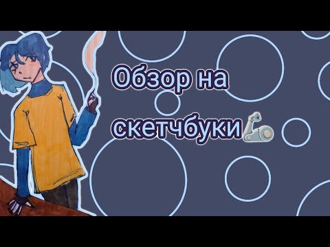 Видео: Обзор на скетчбуки!🎶(с новым годом🎄)