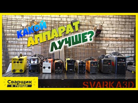 Видео: Какой сварочный аппарат выбрать? / Какой я точно могу посоветовать!