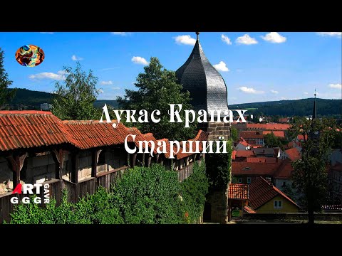 Видео: Лукас Кранах Старший.