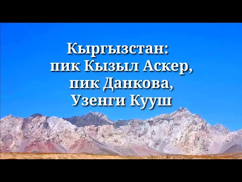 Видео: Кыргызстан: пик Кызыл Аскер, пик Данкова, Узенги Кууш.