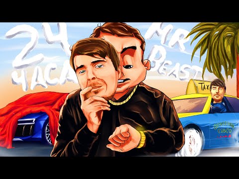 Видео: Я СТАЛ МИСТЕР БИСТОМ НА 24 ЧАСА В ГТА 5 РП / GTA 5 RP