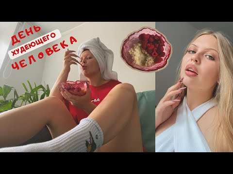 Видео: Похудение | уборка | готовка 🥗💛 ДЕНЬ ХУДЕЮЩЕГО ЧЕЛОВЕКА