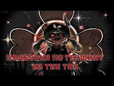 Видео: ЛУЧШАЯ ПОДБОРКА ИЗ ТИК ТОКА ПО ГЕНШИНУ [Genshin Impact]№16