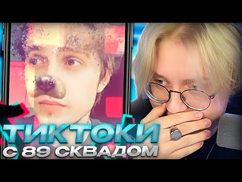 Видео: ДРЕЙК СМОТРИТ - ПОДБОРКА МЕМОВ ИЗ ТИКТОКА С 89-ЫМ СКВАДОМ #34