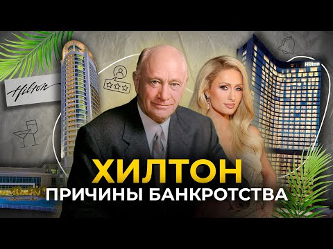 Видео: История Hilton: Американская мечта или крах империи?