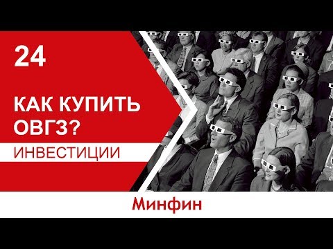 Видео: Высокий доход без налогов: Как купить ОВГЗ?