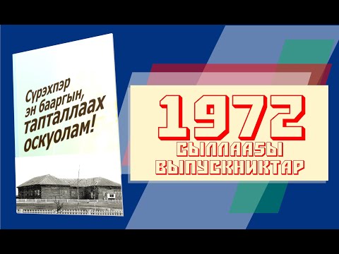 Видео: 1972с выпуск 10 «а» кылаас