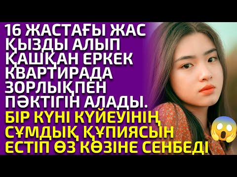 Видео: 😱16 ЖАСАР ҚЫЗДЫ АЛЫП ҚАШЫП КВАРТИРАДА ПӘКТІГІН  АЙЫРҒАН ЕРКЕКТІҢ СҰМДЫҒЫ, әсерлі әңгіме