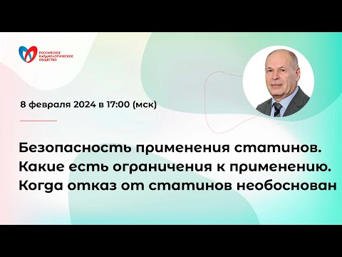 Видео: Безопасность применения статинов. Ограничения к применению. Когда отказ от статинов необоснован