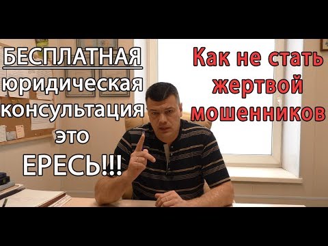 Видео: Бесплатная юридическая консультация - все мошенники!