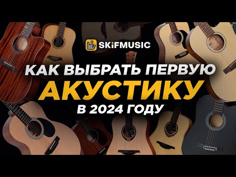 Видео: ГАЙД: Как ПРАВИЛЬНО выбрать АКУСТИЧЕСКУЮ гитару в 2024 году? |Купить акустическую гитару