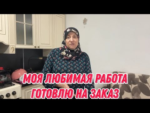 Видео: Моя любимая работа | готовлю на заказ