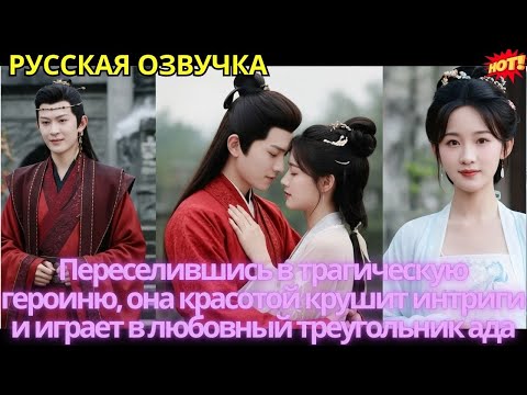 Видео: Переселившись в трагическую героиню, она красотой крушит интриги и играет в любовный треугольник ада