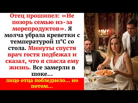 Видео: Я спасла жизнь за семейным столом… но реакция отца шокировала всех