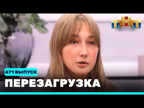 Видео: Перезагрузка: 471 выпуск