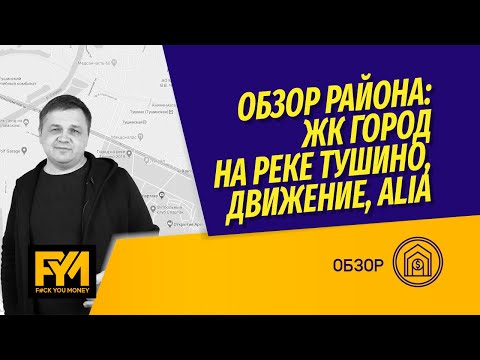 Видео: Покровское-Стрешнево: ЖК Город на реке Тушино, ЖК Alia, АК Движение, ЖК City Bay и вторичка в районе