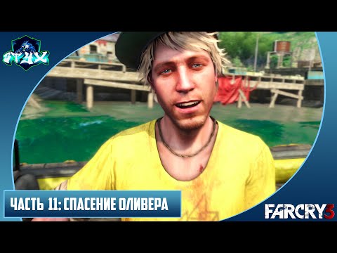 Видео: FAR CRY 3 ПРОХОЖДЕНИЕ➤➤➤НА РУССКОМ➤➤➤ЧАСТЬ 11: СПАСЕНИЕ ОЛИВЕРА