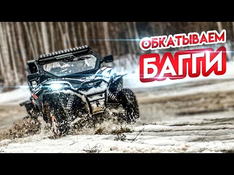 Видео: ПЕРВЫЙ ВЫЕЗД CFMOTO ZFORCE SPORT 1000 R EPS. Обкатываем новый UTV.