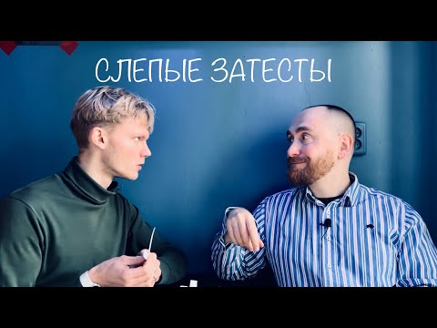 Видео: Итальянские слепые затесты с @dushno