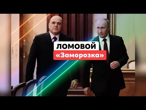 Видео: ЛОМОВОЙ - Заморозка
