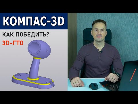Видео: КОМПАС-3D Кронштейн Исполнение. Как Выиграть Конкурс 3D-ГТО | Роман Саляхутдинов