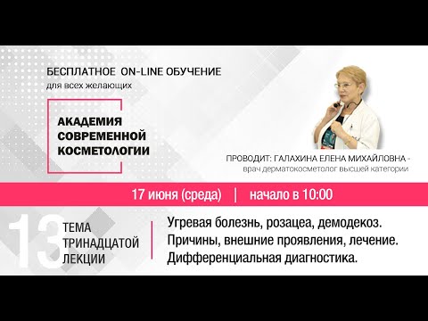 Видео: ТРИНАДЦАТАЯ ЛЕКЦИЯ. Угревая болезнь, розацеа, демодекоз