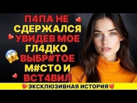 Видео: Мама на работе, папа зашёл ко мне, и... мы нарушили мамин запрет.