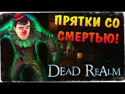 Видео: Поиграй с клоуном! ● Dead Realm