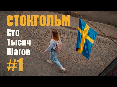 Видео: Стокгольм, который мы не ожидали увидеть!  | Эпизод 1
