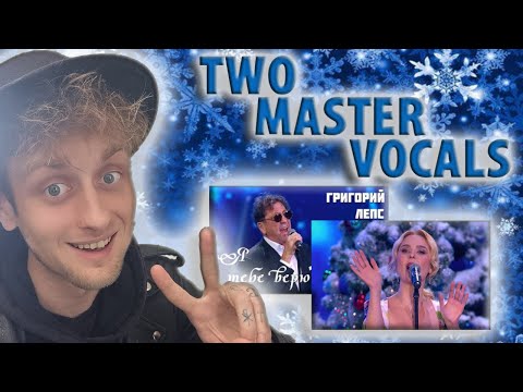 Видео: TWO MASTER VOCALS!!!  Григорий Лепс/ Grigory Leps / Пелагея / Pelageya — Я тебе верю / I Believe You