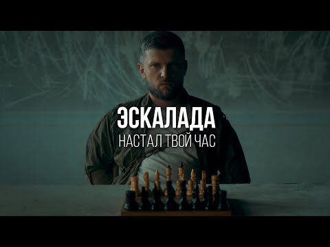 Видео: ЭСКАЛАДА - Настал Твой Час (Official Video 2023)