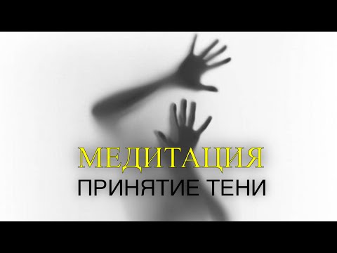 Видео: МЕДИТАЦИЯ «Принятие Тени» 