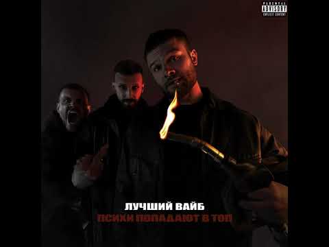 Видео: Макс Корж — Лучший вайб prod. Insando (Official audio)