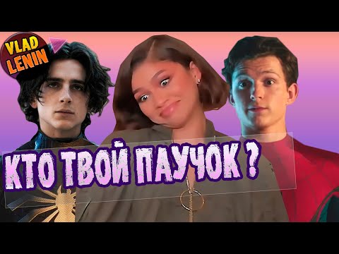 Видео: ЗЕНДЕЯ И ТИМОТИ ШАЛАМЕ  О  ПАУЧКЕ ТОМА ХОЛЛАНДА , ДЮНЕ 2 И КАРЬЕРЕ  (НА РУССКОМ)