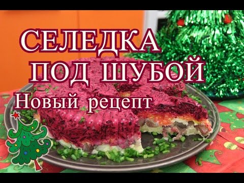 Видео: Селедка Под Шубой. Новый рецепт классической "шубы".| Dressed Herring Salad.