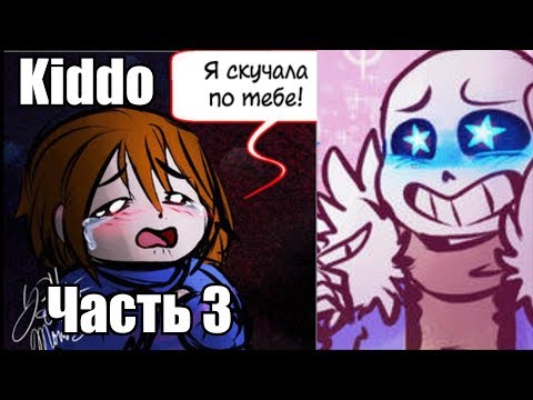 Видео: Малая - Kiddo RUS Часть 3 (Undertale comic dub)